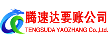 任城腾速达要账公司