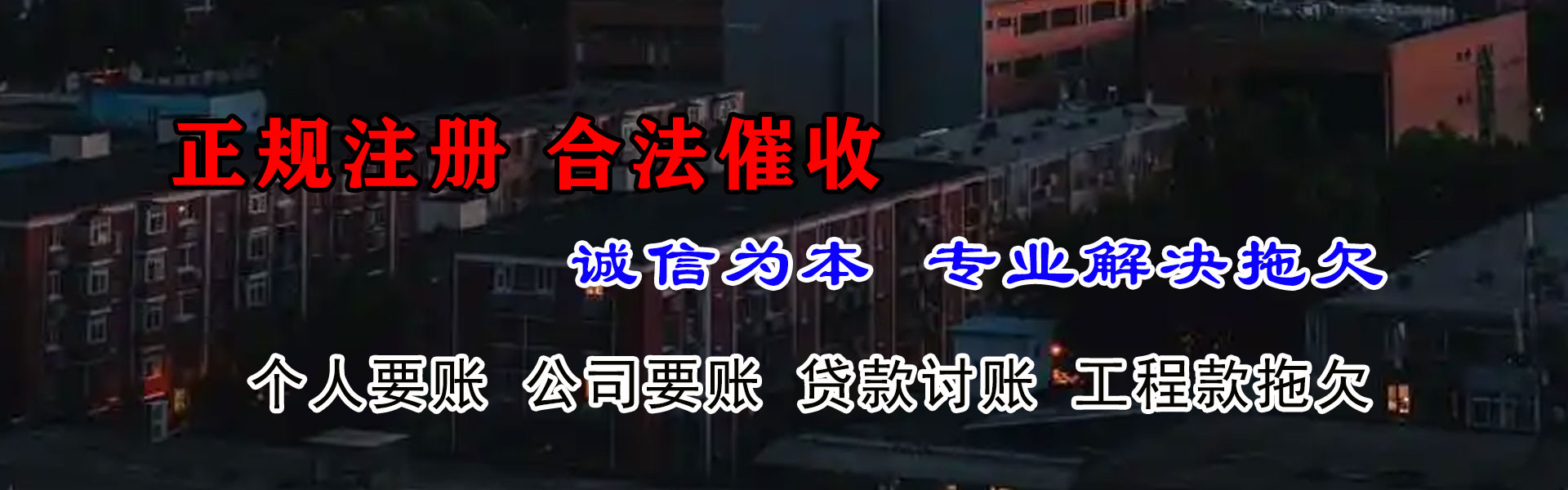 任城讨债公司
